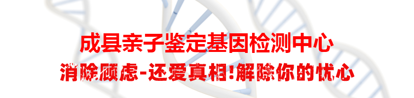 成县亲子鉴定基因检测中心