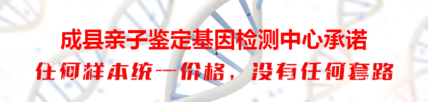 成县亲子鉴定基因检测中心承诺